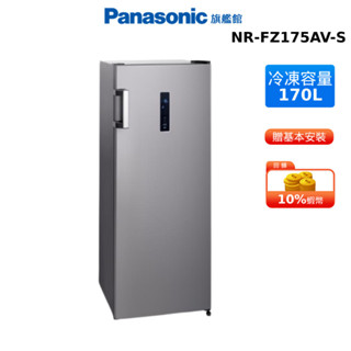 Panasonic 170L 直立式 冷凍櫃 國際 NR-FZ175AV-S 贈輕奢菊紋密封儲物罐