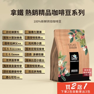 拿鐵 熱銷精品咖啡豆系列《同價格買2送1》《下單2包自動寄出3包給您》《同價格如需混搭請在結帳時備註欄留言》HOT
