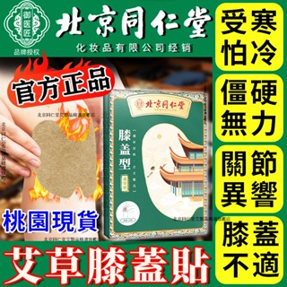 【臺灣現貨 隔日到貨】北京同仁堂 艾草膝蓋貼 艾炙貼 艾草貼 膝蓋貼 艾草暖貼膝蓋發熱貼 熱敷貼草本透骨貼 溫炙貼 舒緩