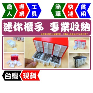 迷你零件櫃 9 格｜螺絲＆電子零件收納神器！小文具＆五金分類必備【FR工具人】【臺灣現貨】