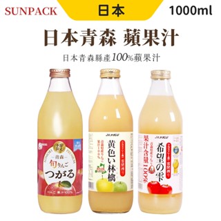 青森 蘋果汁 希望之露 旬津輕 金黃蘋果汁 1000ml 日本 蘋果果汁 100% 果汁 蔬果汁 飲品