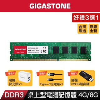 【GIGASTONE】桌上型記憶體DDR3 16G/8G/4G 1600MHz｜臺灣製造/電腦RAM/8GB/DDR3L