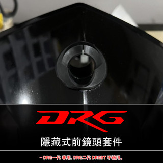 「DRG一代 專用」行車紀錄器 隱藏式「前」鏡頭安裝套件 | 小蜂鷹 神鷹 279 295