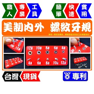 美製內外螺紋牙規 4#~12# UNC 螺紋規 螺距規 螺絲量測【FR工具人 | 台灣現貨】
