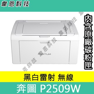 【韋恩科技】PANTUM 奔圖 P2509W 列印，Wifi 黑白雷射印表機