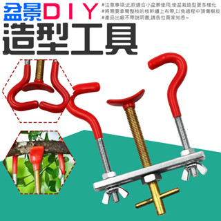 【臺灣現貨】[299特賣]盆景DIY造型工具＃B03010B 整枝器 拿彎器 樹枝樹幹調整器 小號取彎器 盆景造型工具