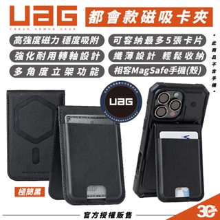 UAG 都會款 卡夾 卡套 卡包 手機支架 悠遊卡 磁吸 名片夾 MagSafe 適 iPhone 16e 16 S25