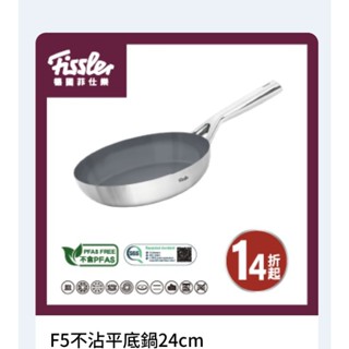 德國菲仕樂_不沾平底鍋24cm