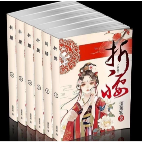 💞折腰 蓬萊客 未刪減全六冊小說爆款全集 繁體實體書宋祖兒劉宇寧飾