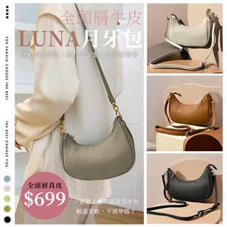 【Juju la Fille】全頭層牛皮 LUNA 月牙包｜牛角包｜水餃包｜耐磨不易摺痕｜大容量可斜背｜通勤約會百搭