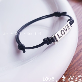 ❤️蝦皮隔日到｜Love｜許願繩｜幸運環｜自由選色簡約風｜情侶手環｜蠟線手環