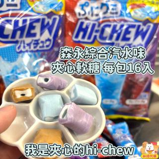 現貨 hi-chew 森永綜合汽水味軟糖 夾心軟糖 嗨啾軟糖 可樂軟糖 汽水軟糖 葡萄軟糖 蘇打軟糖 水果軟糖 林琦代購