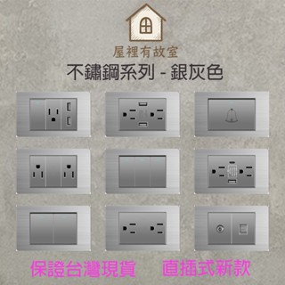 ★實體店面★現貨 銀灰不鏽鋼插座開關面板 直插式 臺灣專用快速出貨 USB網路電視電話電源開關單插雙插蓋板 一開二開三開