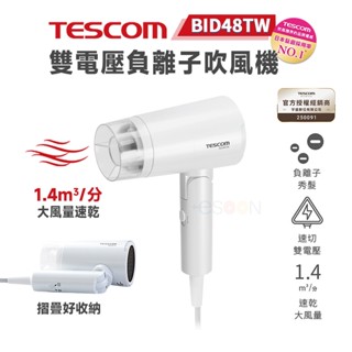 TESCOM BID48TW 雙電壓 負離子 吹風機【全新 免運】輕量 折疊式 原廠貨 一年保固 吹風機 國際電壓 旅用