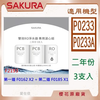 櫻花 【原廠濾心】 濾芯 濾心 P0233 P0233A 濾心 二年份 3支入 F0162 F0185 櫻花 濾芯