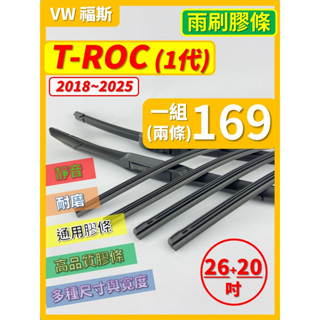 【矽膠 雨刷膠條】VW 福斯 T-ROC 1代 2018~2025年 26+20吋 軟骨式膠條【保留雨刷骨架】