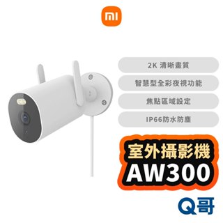 小米 室外攝影機 AW300 監視器 監控裝置 家用監視器 監視攝影機 監視錄影器 安全監控 監控器 福利品 Mi166