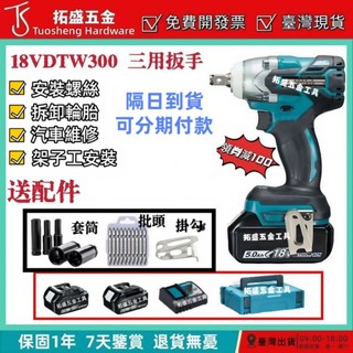 【現貨+秒發】18v DTW300 兩用扳手 無刷衝擊扳手 電動板手 電動工具 充電電鑽 充電板手 電動板手 起子機
