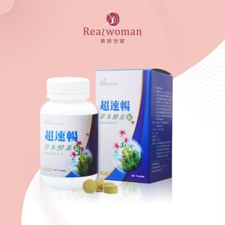 【Realwoman 美妍世家】第三代超速暢草本酵素錠(80錠/瓶)(蝦皮團購)