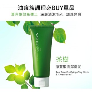 【NARUKO】茶樹淨荳敷面潔膚泥120g｜溫和型去角質顆粒 洗臉+敷臉 一泥兩用 D263926