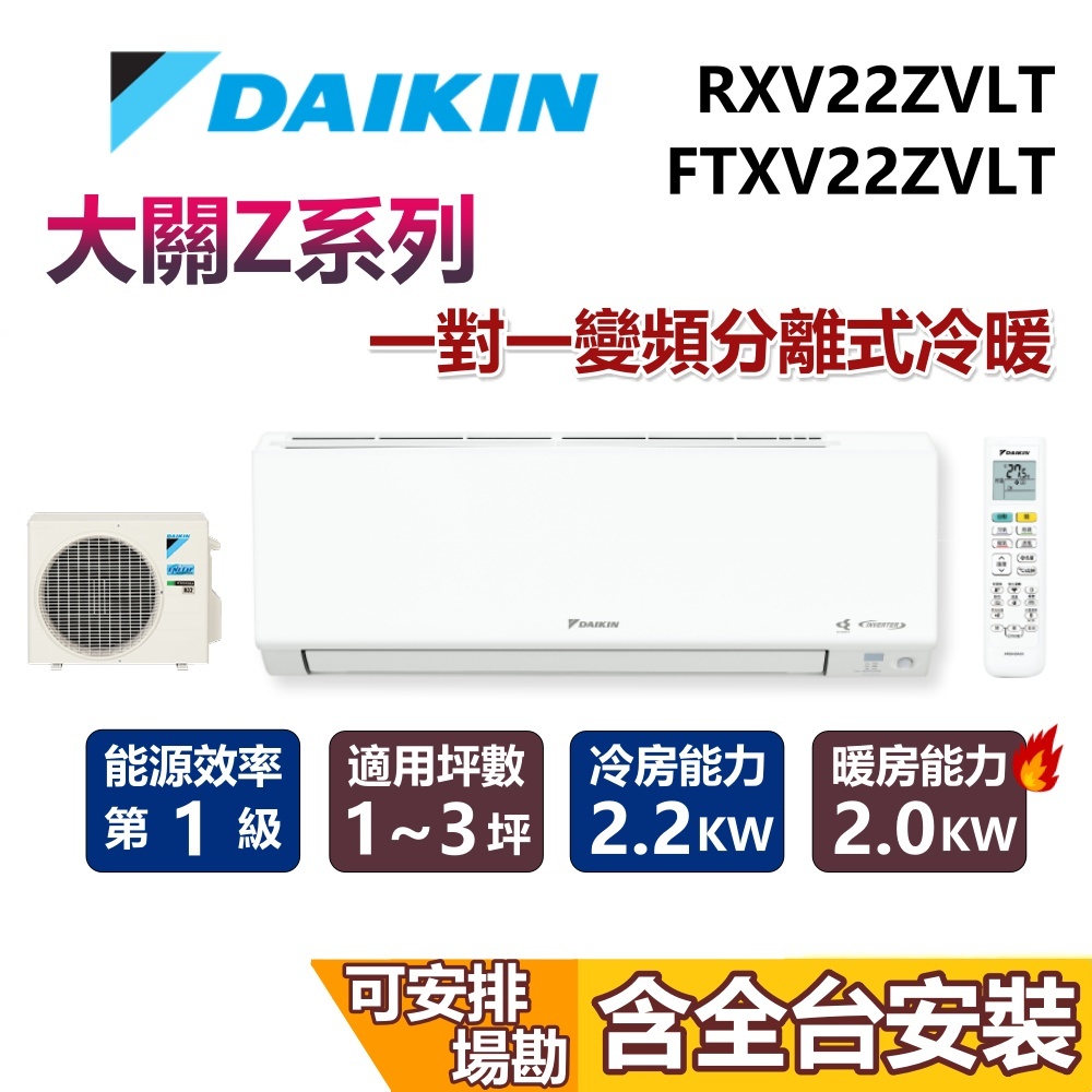 DAIKIN 大金 1-3坪 大關Z系列 0.8噸 RXV22ZVLT+FTXV22ZVLT 變頻冷暖分離式冷氣 空調