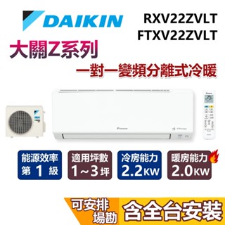 DAIKIN 大金 1-3坪 大關Z系列 0.8噸 RXV22ZVLT+FTXV22ZVLT 變頻冷暖分離式冷氣 空調