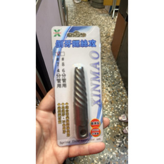 水管用 斷牙 退牙器 反牙螺絲退卸器