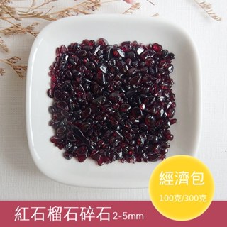 【2075水晶礦石】紅石榴石碎石(A級)2-5mm(經濟包) 紅色系碎石 海底輪碎石 水晶碎石 天然水晶礦石