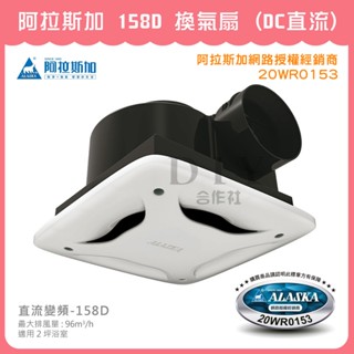 【DIY合作社】附發票 阿拉斯加 158D 換氣扇 (DC直流) 100-240V / 50-60HZ