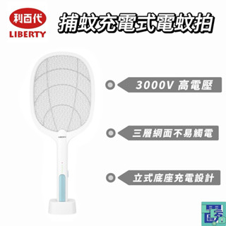 【LIBERTY利百代】捕蚊充電式電蚊拍LY-8002ZA 露營 靜音 補蠅神器 充電式捕蚊燈 紫光 滅蚊燈 捕蚊燈