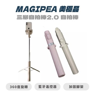【MAGIPEA 美極品】 三腳自拍棒2.0 自拍棒 藍芽腳架 360度環繞跟拍 臉追蹤 超智慧自動跟拍 手持穩定器