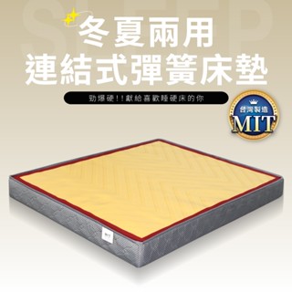 冬夏兩用雙面連結式彈簧床墊 單人加大 標準雙人 雙人加大【IDEA】