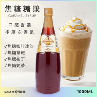 DALY 達利 焦糖糖漿 1.3KG｜焦糖淋醬 焦糖醬｜茂霖食品官方蝦皮