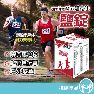 邁克仕Salt Tablet鹽錠 25錠/盒 電解質補充 運動補給 馬拉松補給 流汗補給 戶外運動 炎夏補鹽 隔日到貨
