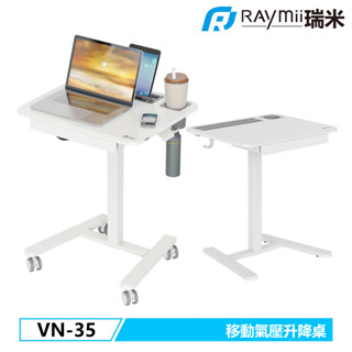 瑞米 Raymii VN-35 移動氣壓式升降帶抽屜站立辦公電腦桌 雙模式隱藏腳輪 學習桌 升降桌 工作桌 氣壓桌