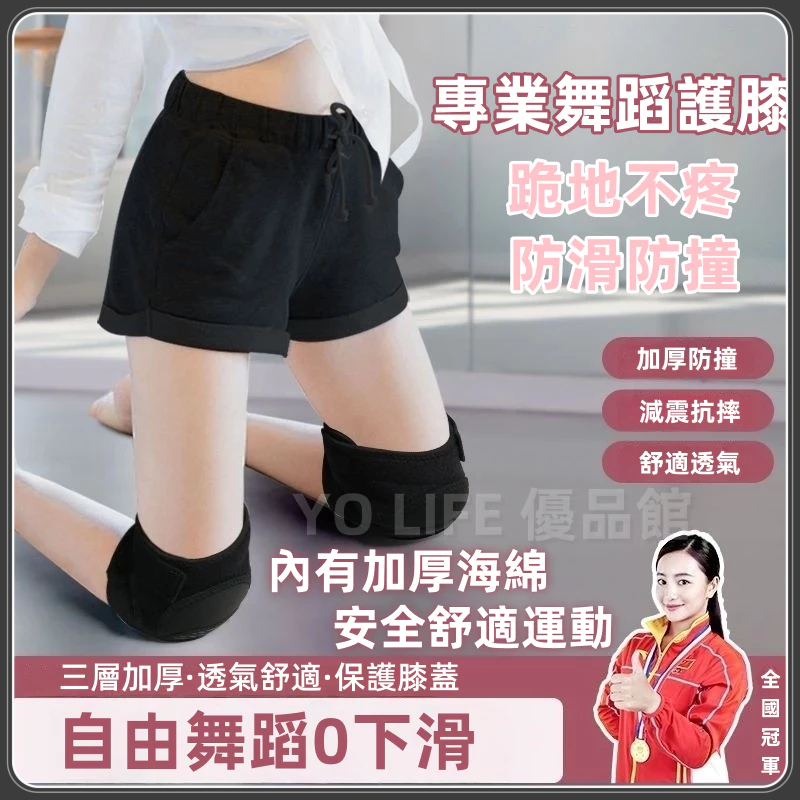 【隔日到貨 附發票】運動護膝 跳舞專用 關節保護護膝 兒童護具 跪地瑜伽保護膝蓋 內加厚海綿 男女通用 舞蹈護膝