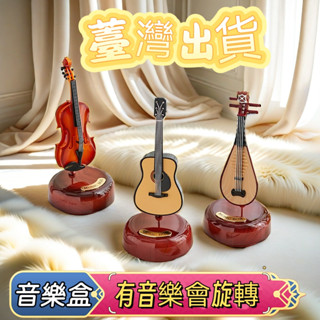 旋轉音樂盒 音樂盒小提琴 模型創意擺件 吉他 小提琴 大提琴DIY音樂盒 機芯琵琶 樂器造型 八音盒交換禮物樂器模型禮物