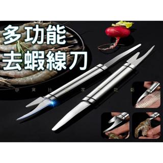 多功能去蝦線刀 蝦線刀 剖魚肚刀具 不鏽鋼去線器 廚房用品 剝蝦鉗 清理蝦腸器 海鮮料理器具 小工具 蝦料理 不鏽鋼手柄