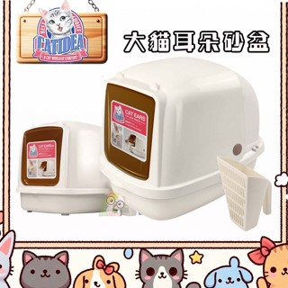 【霸道】 貓樂適 CATIDEA 大貓耳朵 超大尺寸 貓砂盆 貓便盆 貓盆 便盆 全罩式貓砂盆 全罩式貓便盆