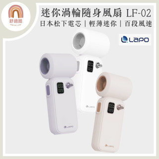 LaPO【隔日到貨+免運】手持風扇 迷你渦輪隨身風扇 LF-02 手持電風扇 小風扇 隨身風扇 極輕158g 百段風速
