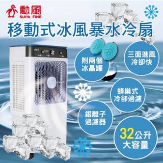 【勳風】32L冰風暴移動式冰晶水冷扇水迴圈 涼風扇 冷氣扇 加冰塊冰水 降溫有感 消暑解熱HFA-K0632