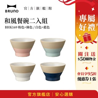 【日本BRUNO】和風餐碗二入組｜日式陶瓷碗｜家庭餐桌必備｜質感餐具
