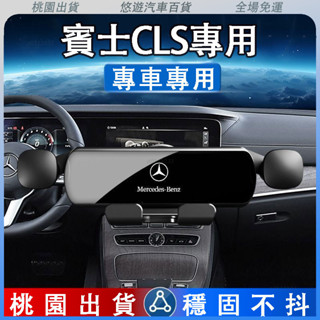 桃園出貨☀️賓士Benz 12-23年CLS車用手機支架 汽車手機 車用手機架 手機導航支架 不擋出風口 防抖防震靜音手