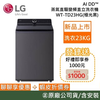 LG 樂金 WT-TD23HG【領卷再折】23公斤 AI DD™ 蒸氣直驅變頻 直立式洗衣機 洗衣機 臺灣公司貨