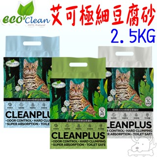 【艾可ECO】極細豆腐貓砂 2.5kg 7L 貓砂 豆腐砂 極細包覆 1.5mm 原味 活性炭 綠茶-寵物執行長