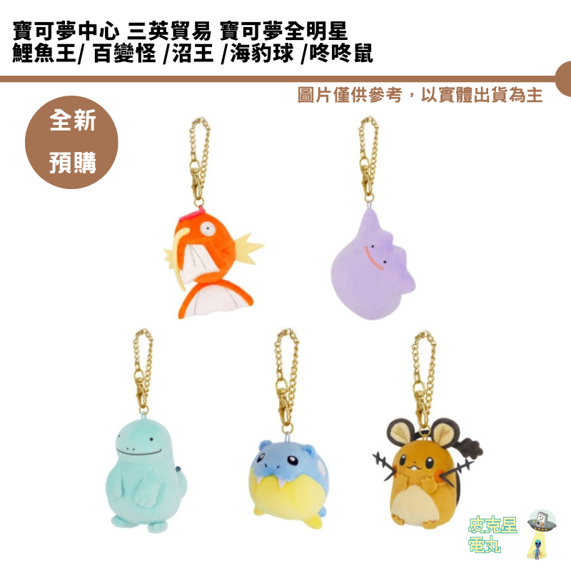 寶可夢中心 三英貿易 寶可夢全明星 鯉魚王 百變怪 沼王 海豹球 咚咚鼠 全新現貨