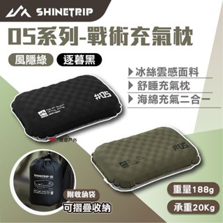【ShineTrip山趣】05系列戰術充氣枕 逐暮黑/風隱綠 枕頭 旅行枕 戶外枕 吹氣枕 露營 悠遊戶外
