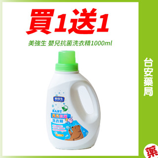 【美強生】嬰兒抗菌洗衣精1000ml 嬰兒洗衣精 洗衣精 寶寶洗衣精 嬰兒💊臺安藥局
