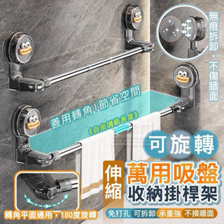 📦現貨📦 轉角可旋轉萬用吸盤伸縮收納掛桿架 / 收納 浴室