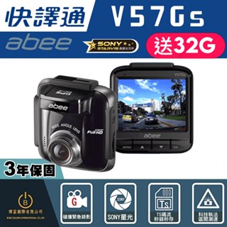 快譯通 Abee V57Gs GPS行車紀錄器 SONY高畫質單鏡頭 科技執法區間測速 3年保固 贈32G